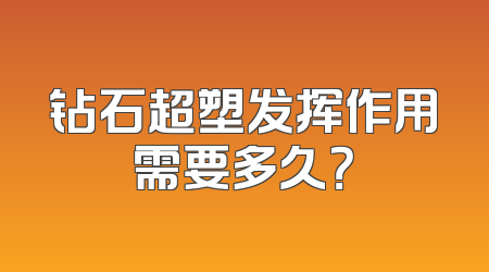 钻石超塑发挥作用需要多久？