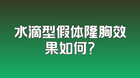 水滴型假体隆胸效果如何？