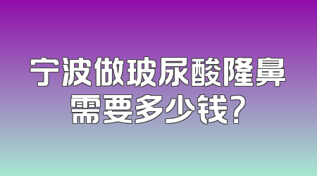宁波做玻尿酸隆鼻需要多少钱？