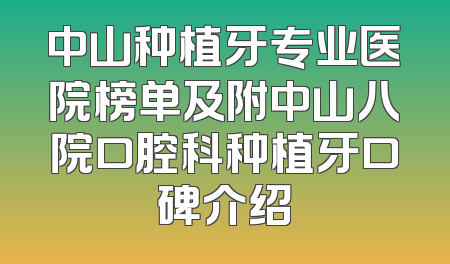 中山种植牙专业医院榜单及附中山八院口腔科种植牙口碑介绍