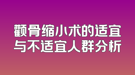 颧骨缩小术的适宜与不适宜人群分析