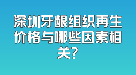 深圳牙龈组织再生价格与哪些因素相关？