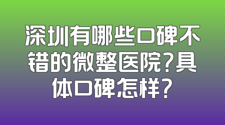 深圳有哪些口碑不错的微整医院？具体口碑怎样？