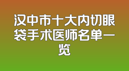 汉中市十大内切眼袋手术医师名单一览