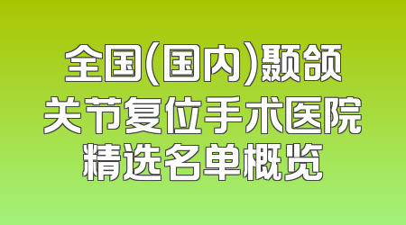 全国（国内）颞颌关节复位手术医院精选名单概览