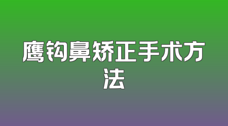 鹰钩鼻矫正手术方法