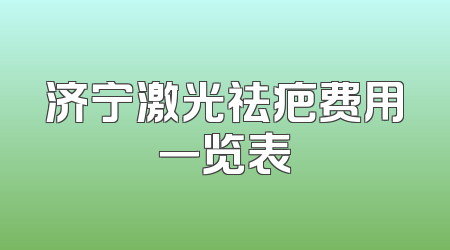 济宁激光祛疤费用一览表