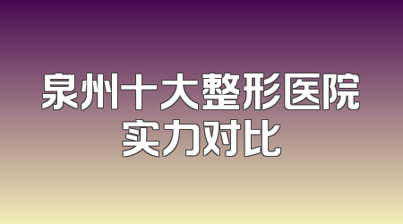 泉州十大整形医院实力对比
