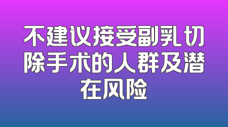 不建议接受副乳切除手术的人群及潜在风险