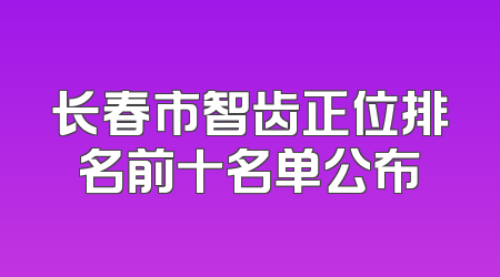长春市智齿正位排名前十名单公布