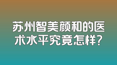 苏州智美颜和的医术水平究竟怎样？