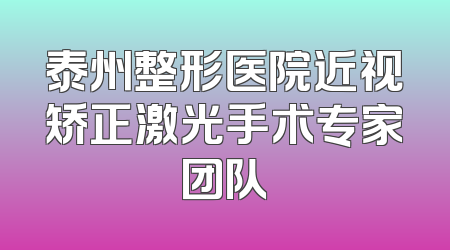 泰州整形医院近视矫正激光手术专家团队