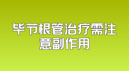 毕节根管治疗需注意副作用