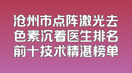 沧州市点阵激光去色素沉着医生排名前十技术精湛榜单