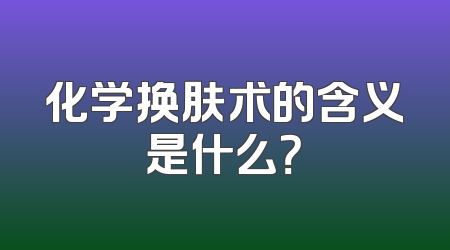 化学换肤术的含义是什么？