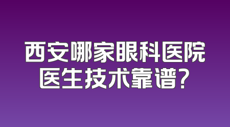西安哪家眼科医院医生技术靠谱？