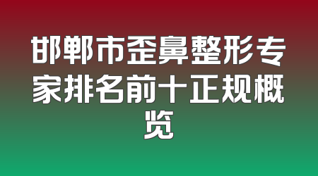 邯郸市歪鼻整形专家排名前十正规概览