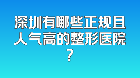 深圳有哪些正规且人气高的整形医院？