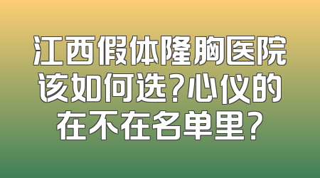 江西假体隆胸医院该如何选？心仪的在不在名单里？