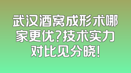 武汉酒窝成形术哪家更优？技术实力对比见分晓！