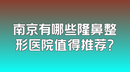 南京有哪些隆鼻整形医院值得推荐？