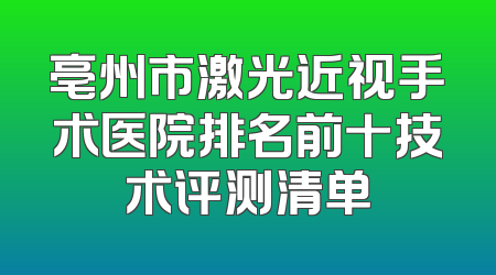 亳州市激光近视手术医院排名前十技术评测清单