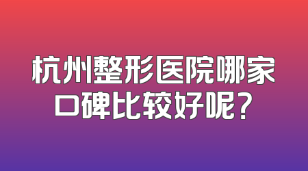 杭州整形医院哪家口碑比较好呢？