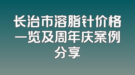 长治市溶脂针价格一览及周年庆案例分享