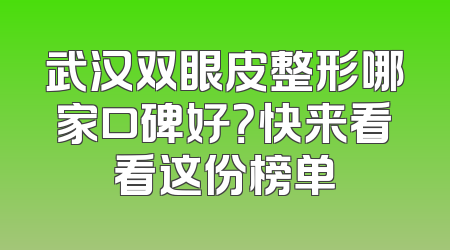 武汉双眼皮整形哪家口碑好？快来看看这份榜单
