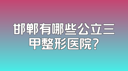 邯郸有哪些公立三甲整形医院？