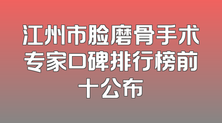 江州市脸磨骨手术专家口碑排行榜前十公布