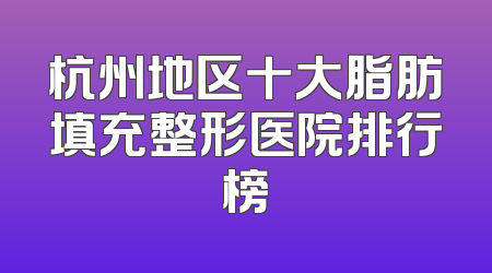 杭州地区十大脂肪填充整形医院排行榜