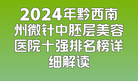 2024年黔西南州微针中胚层美容医院十强排名榜详细解读
