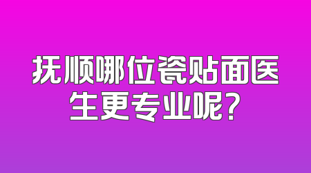 抚顺哪位瓷贴面医生更专业呢？