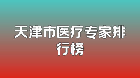天津市医疗专家排行榜