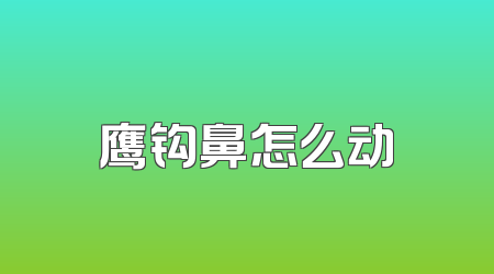 鹰钩鼻怎么动