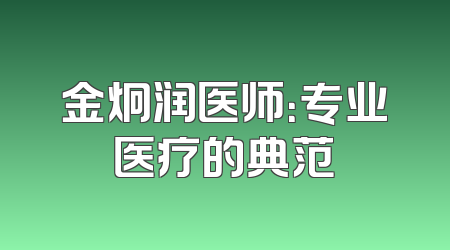 金炯润医师：专业医疗的典范