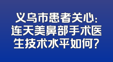 义乌市患者关心：连天美鼻部手术医生技术水平如何？