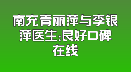 南充青丽萍与李银萍医生：良好口碑在线