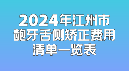 2024年江州市龅牙舌侧矫正费用清单一览表