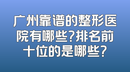 广州靠谱的整形医院有哪些？排名前十位的是哪些？