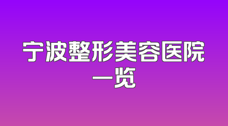 宁波整形美容医院一览