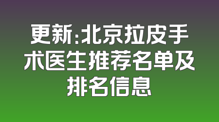 更新：北京拉皮手术医生推荐名单及排名信息