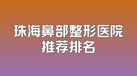珠海鼻部整形医院推荐排名
