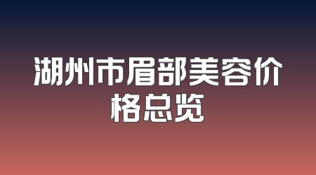 湖州市眉部美容价格总览