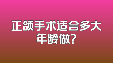 正颌手术适合多大年龄做？