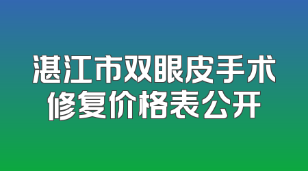 湛江市双眼皮手术修复价格表公开