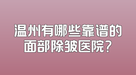 温州有哪些靠谱的面部除皱医院？