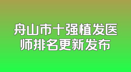 舟山市十强植发医师排名更新发布
