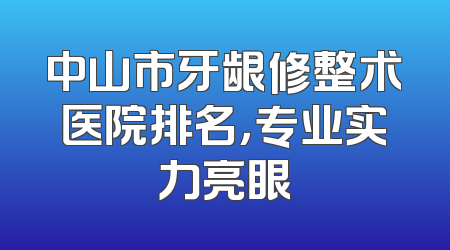 中山市牙龈修整术医院排名，专业实力亮眼